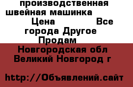 производственная швейная машинка JACK 87-201 › Цена ­ 14 000 - Все города Другое » Продам   . Новгородская обл.,Великий Новгород г.